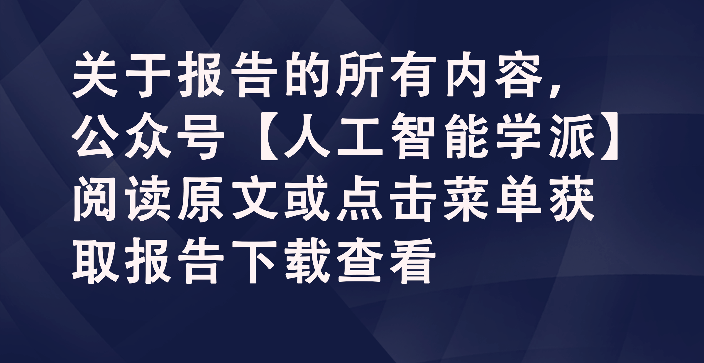 数据隐私与人工智能：如何权衡利弊？