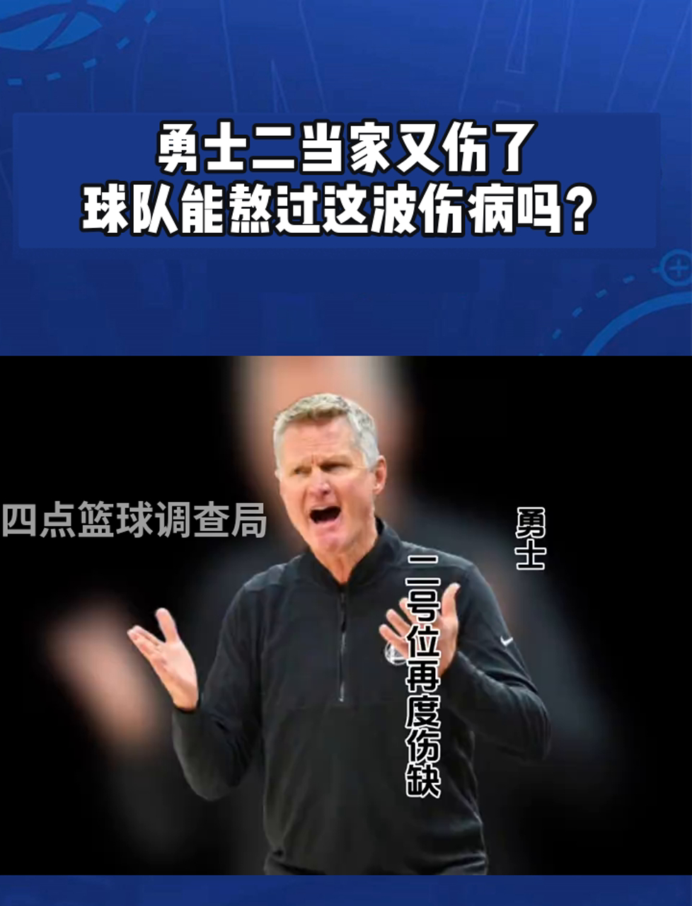 勇士队全明星球员连续受伤成问题
