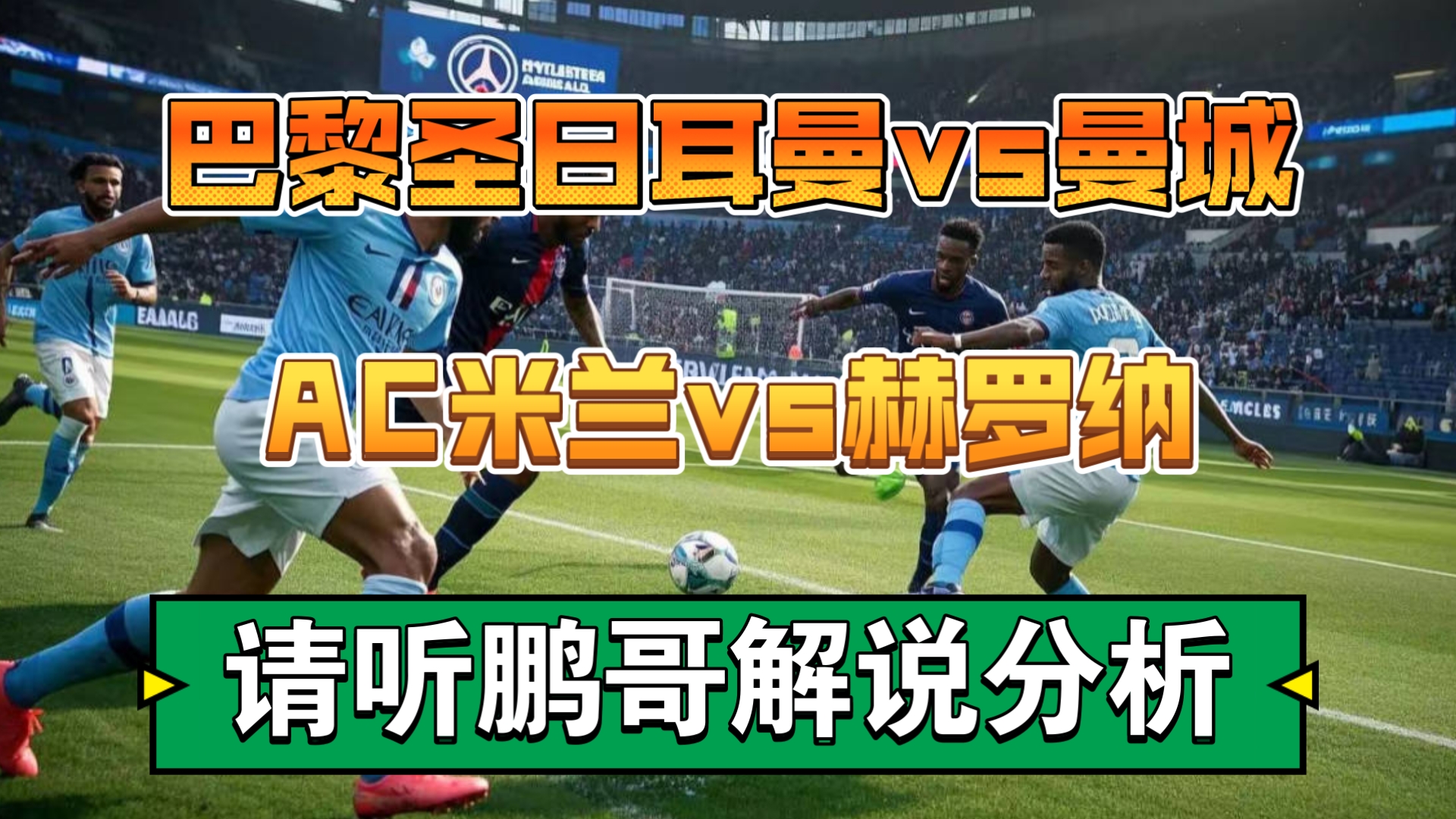 巴黎圣日耳曼与AC米兰展开激烈对决，欧洲比赛一触即发