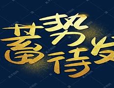大洋东狮胜券在握，蓄势待发！