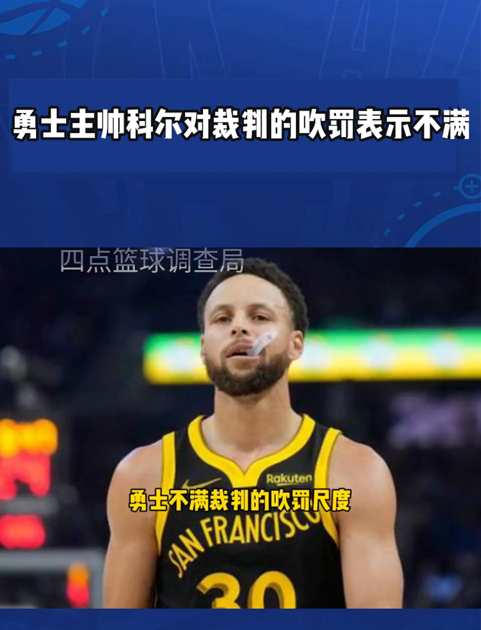 球队主帅因不满裁判判罚被罚款